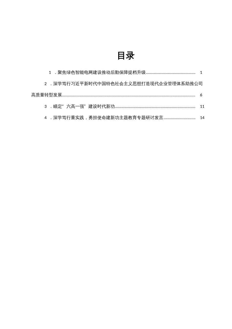 学习贯彻习2023年主题教育专题研讨发言汇编4篇_第1页