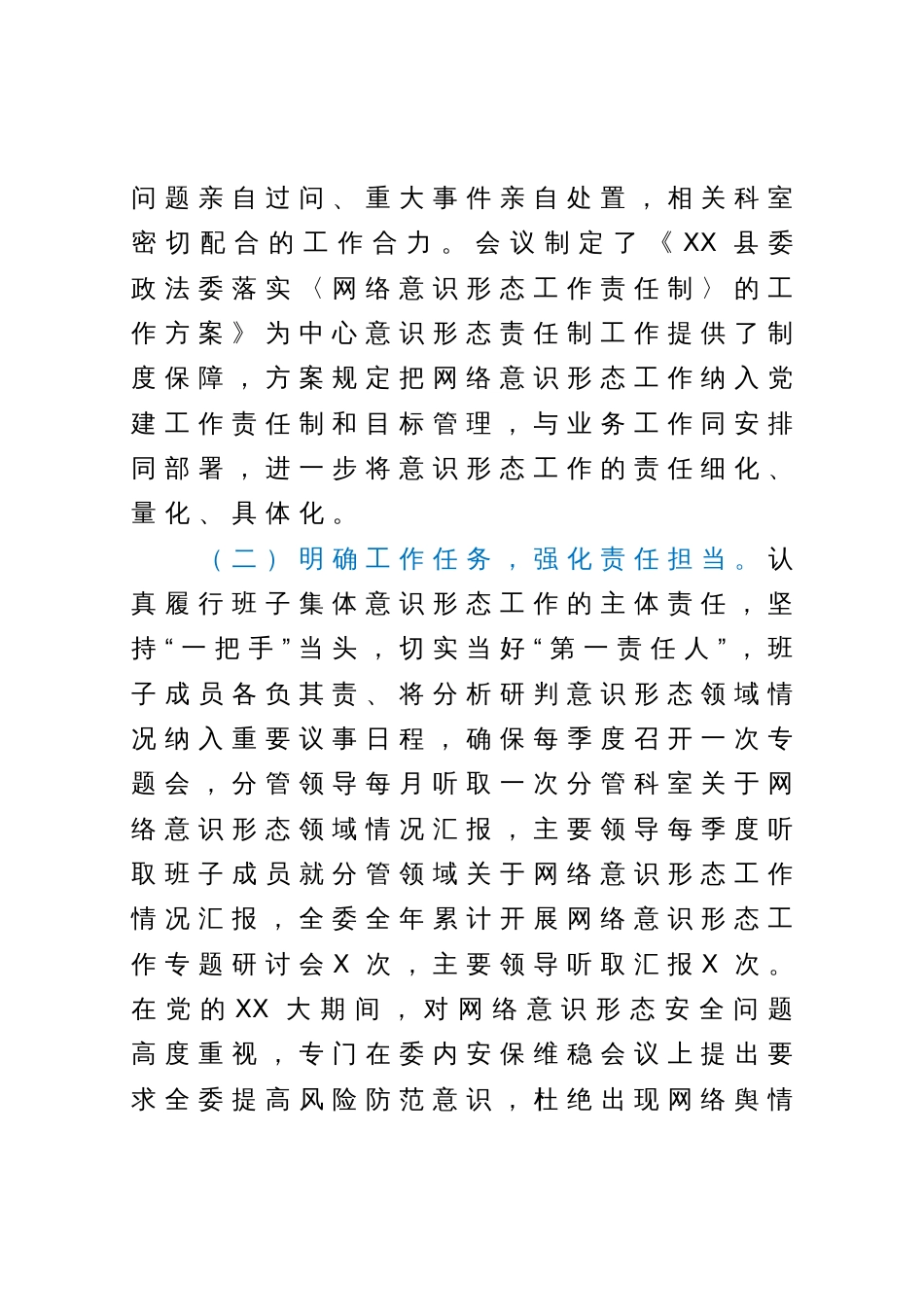 网络意识形态工作责任制情况报告_第2页