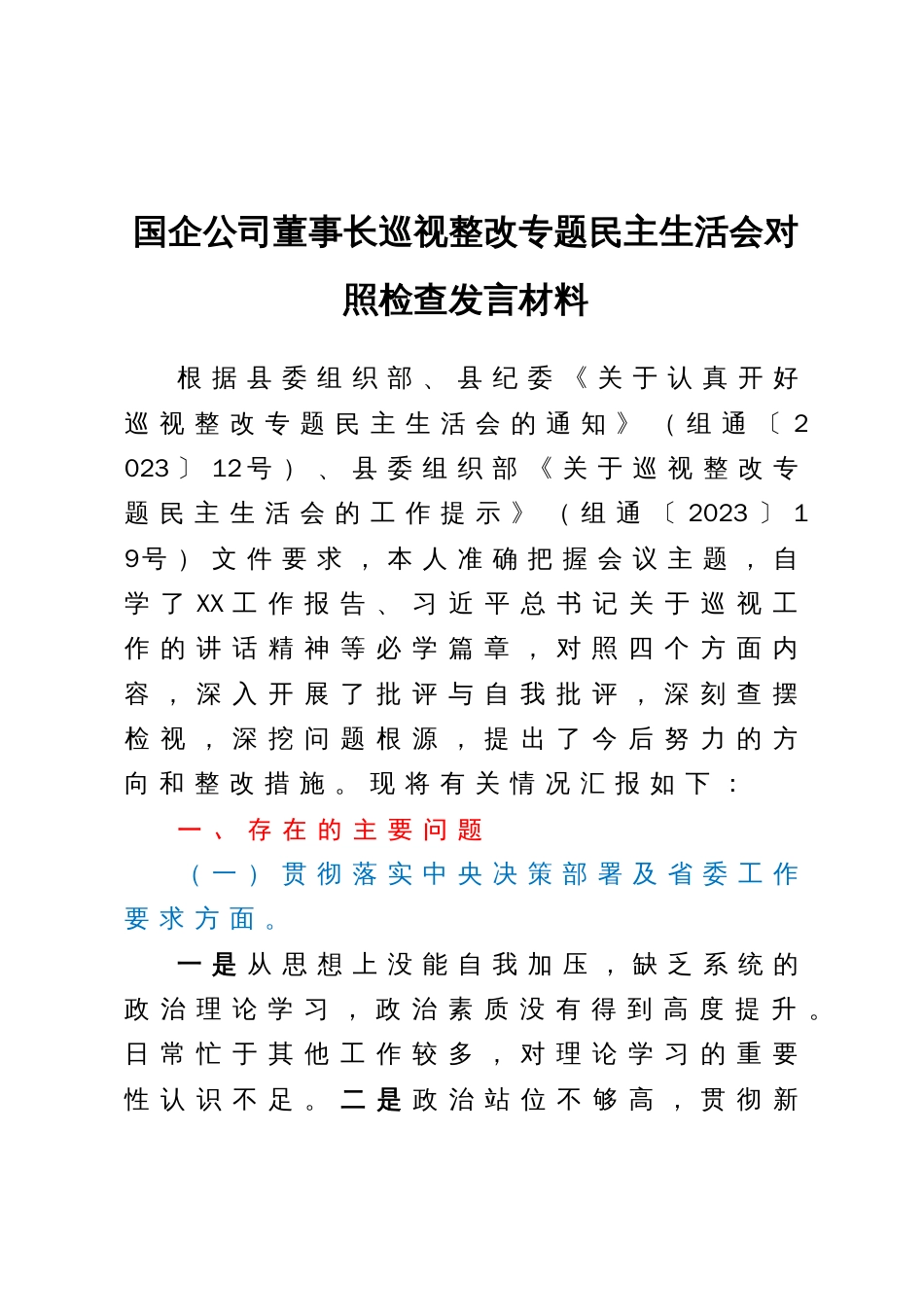 国企公司董事长巡视整改专题民主生活会对照检查发言材料_第1页