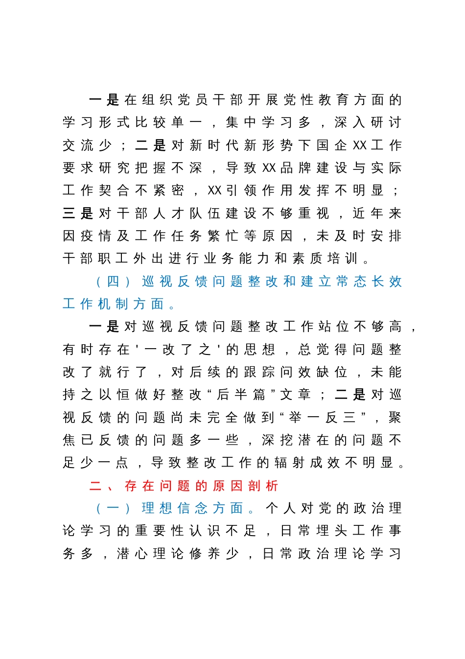 国企公司董事长巡视整改专题民主生活会对照检查发言材料_第3页