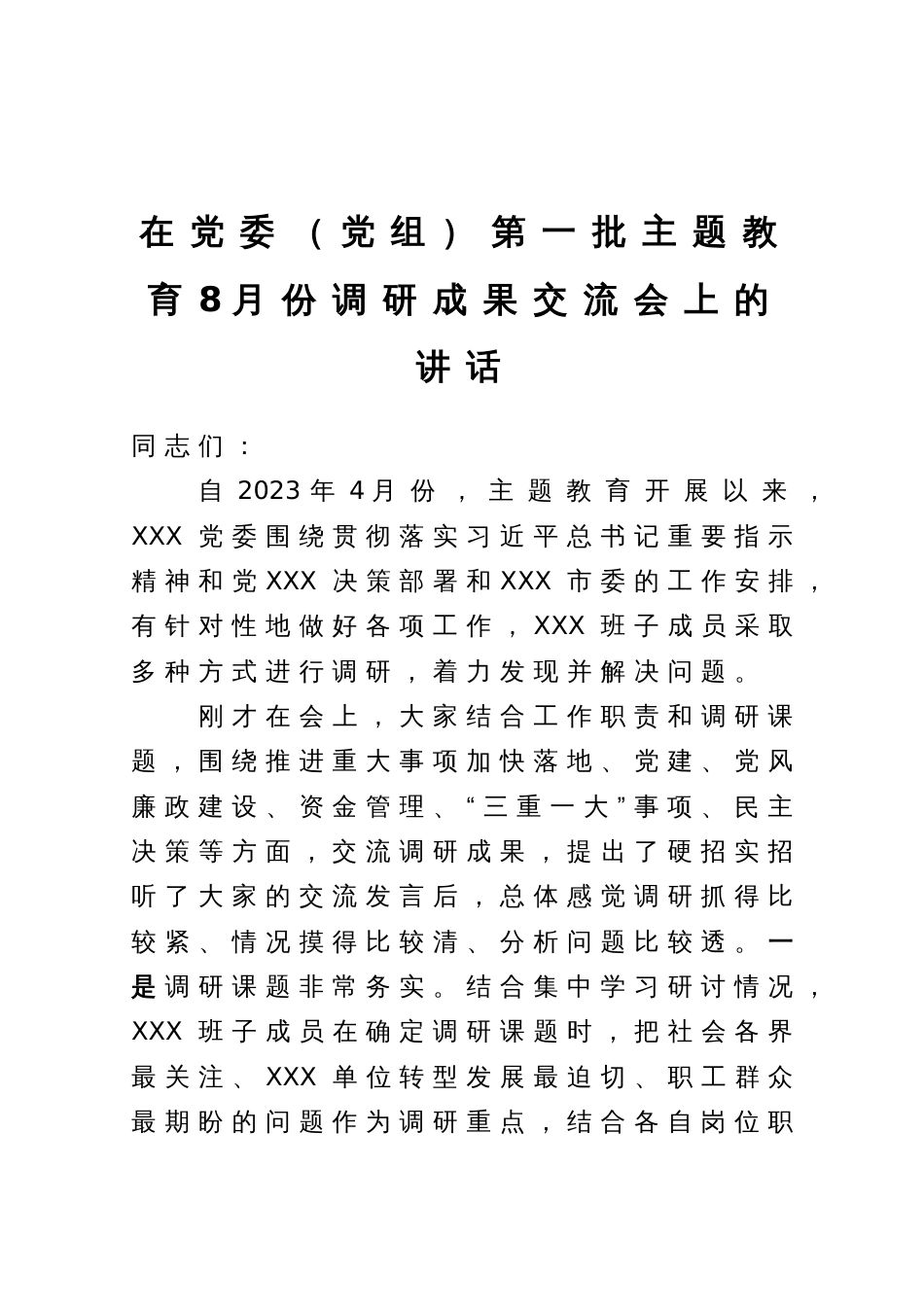 在党委（党组）第一批主题教育调研成果交流会上的讲话_第1页