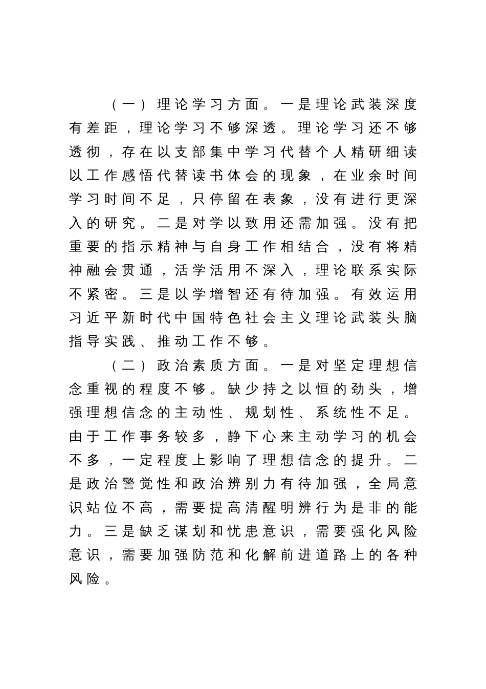 集团公司2023年主题教育专题民主生活会个人检视材料_第2页