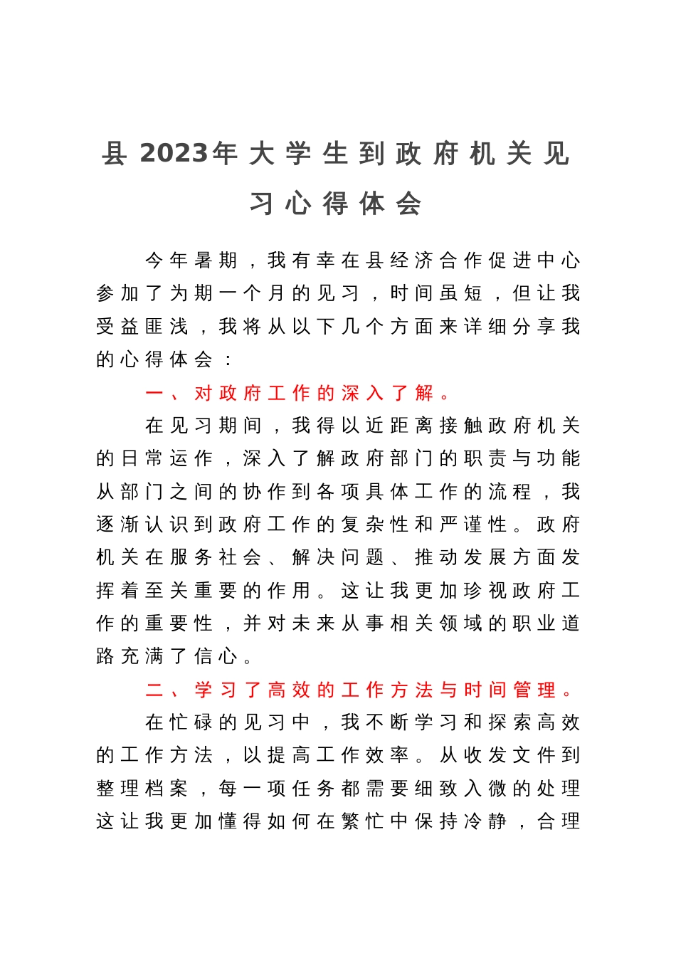 县2023年大学生到政府机关见习心得体会2篇_第1页