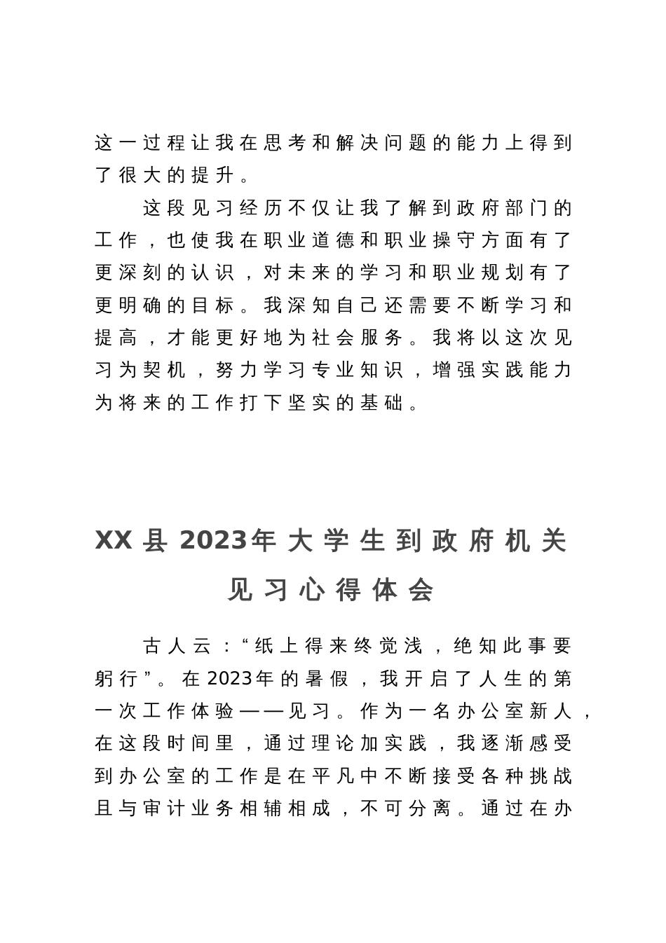 县2023年大学生到政府机关见习心得体会2篇_第3页