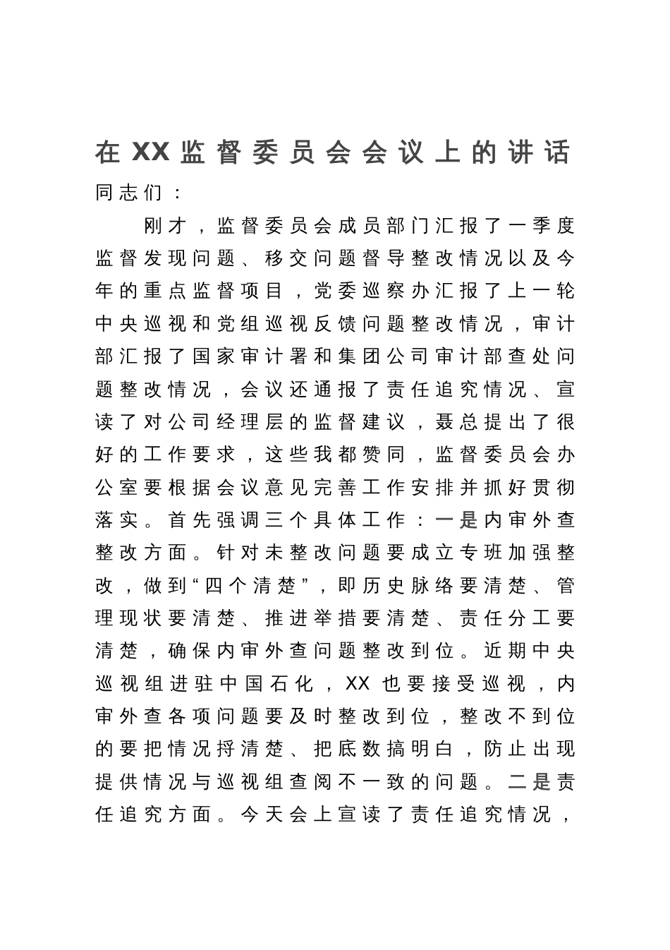 在公司监督委员会会议上的讲话_第1页