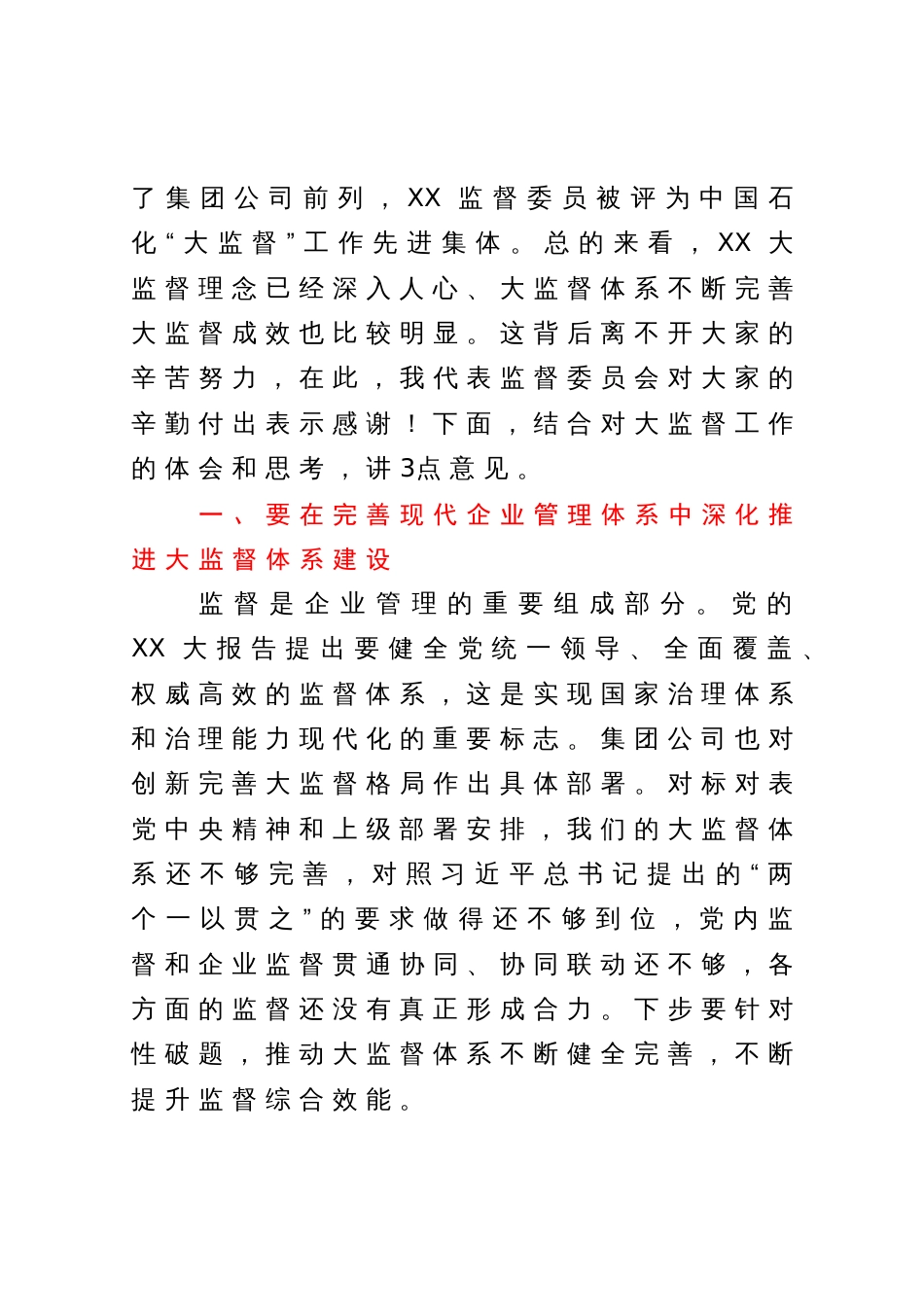 在公司监督委员会会议上的讲话_第3页