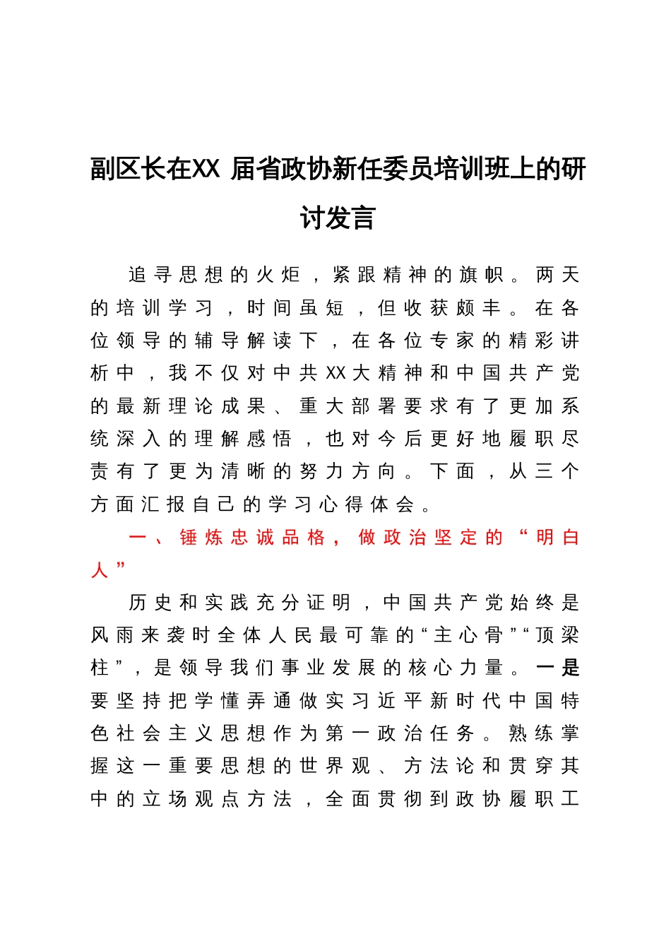 副区长在届省政协新任委员培训班上的研讨发言_第1页