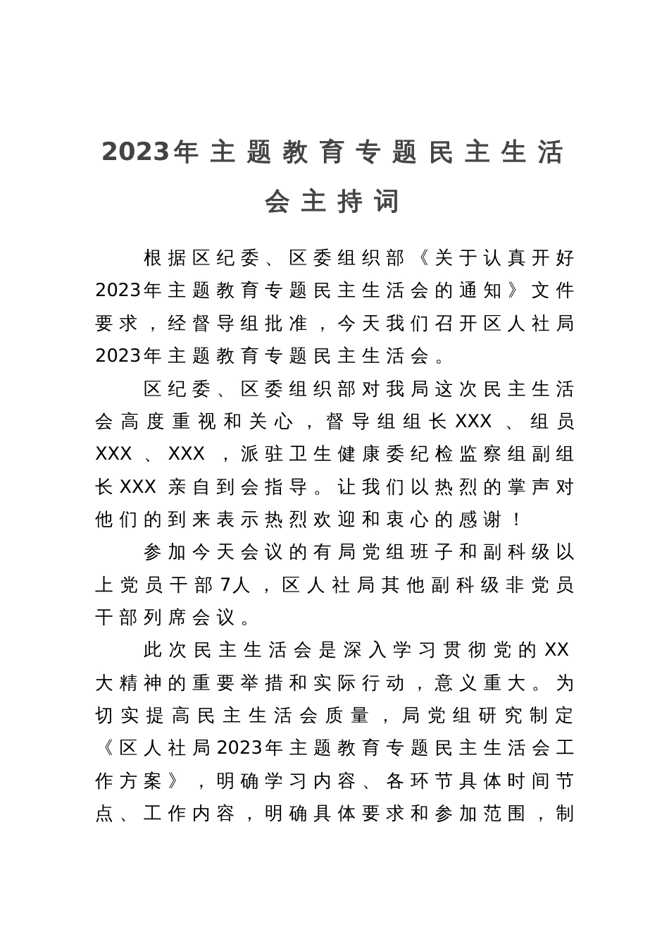 2023年主题教育专题民主生活会主持词_第1页