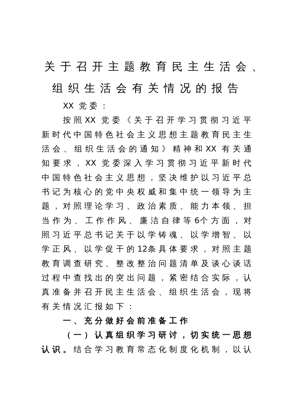 关于召开主题教育民主生活会、组织生活会有关情况的报告_第1页