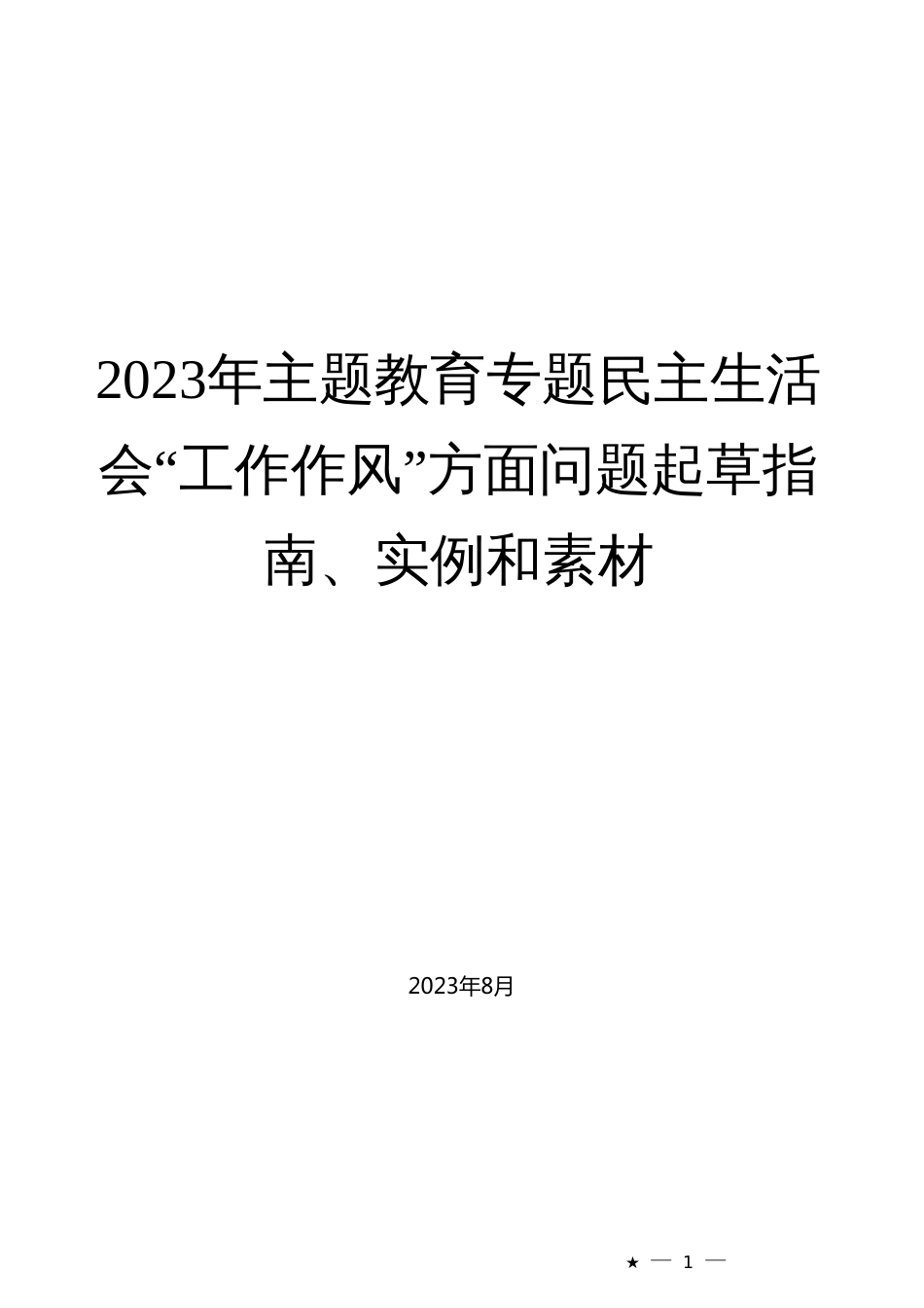 2023年主题教育专题民主生活会“工作作风”方面问题起草指南、实例和素材_第1页