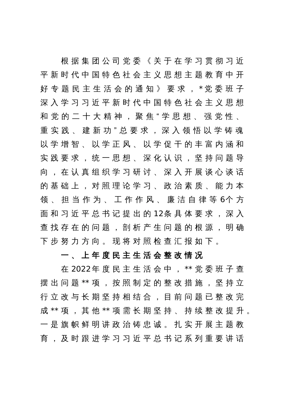 国企党委领导班子主题教育专题民主生活会对照检查材料_第1页