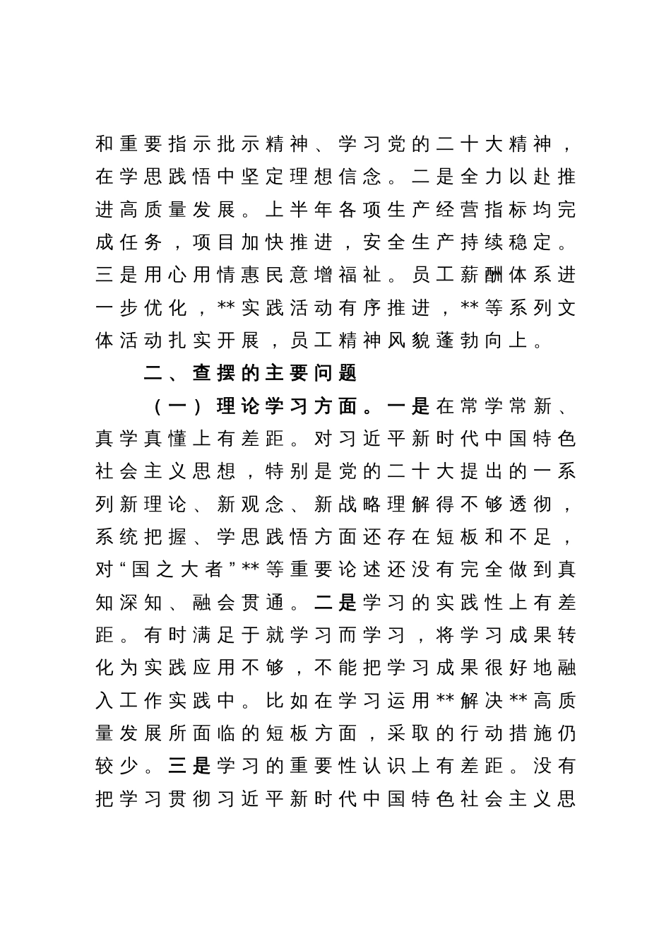 国企党委领导班子主题教育专题民主生活会对照检查材料_第2页