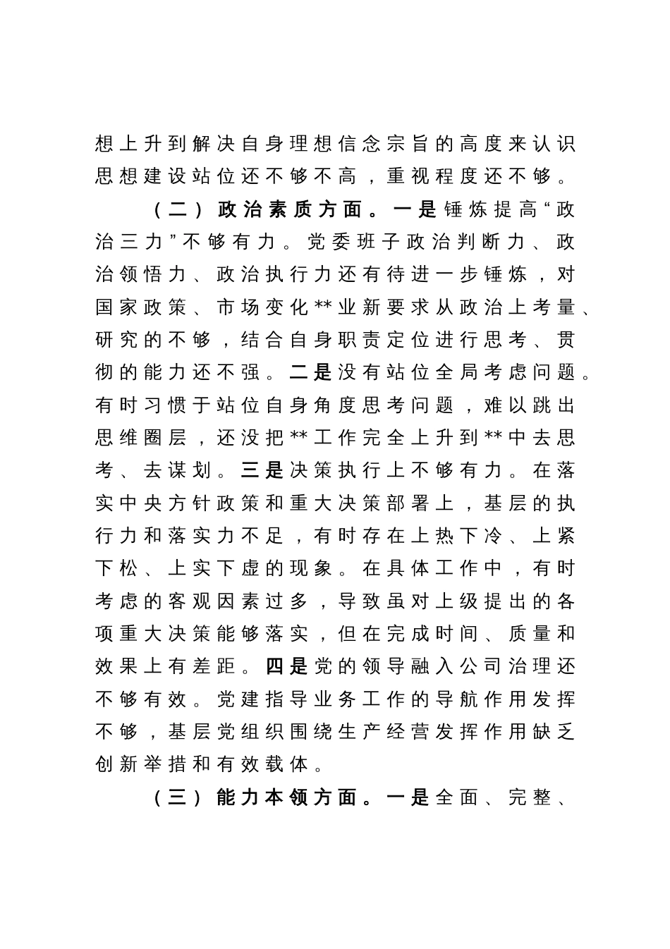 国企党委领导班子主题教育专题民主生活会对照检查材料_第3页