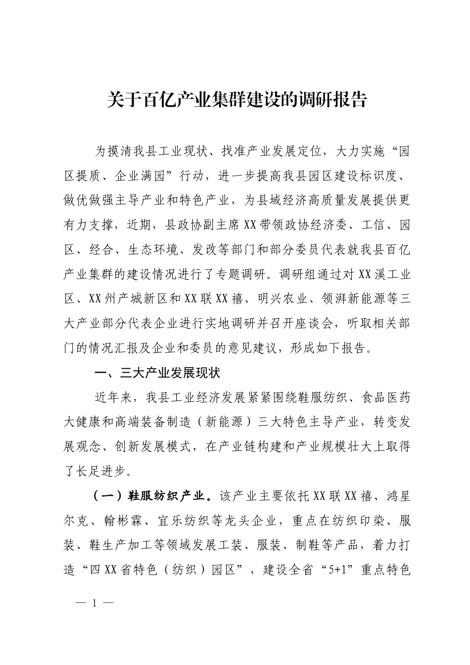 百亿集群产业发展的调研报告_第1页