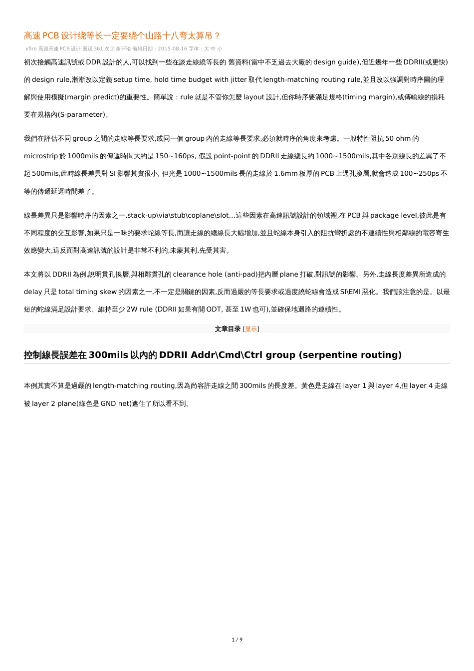 为什么高速PCB设计绕等长一定要绕个山路十八弯_第1页