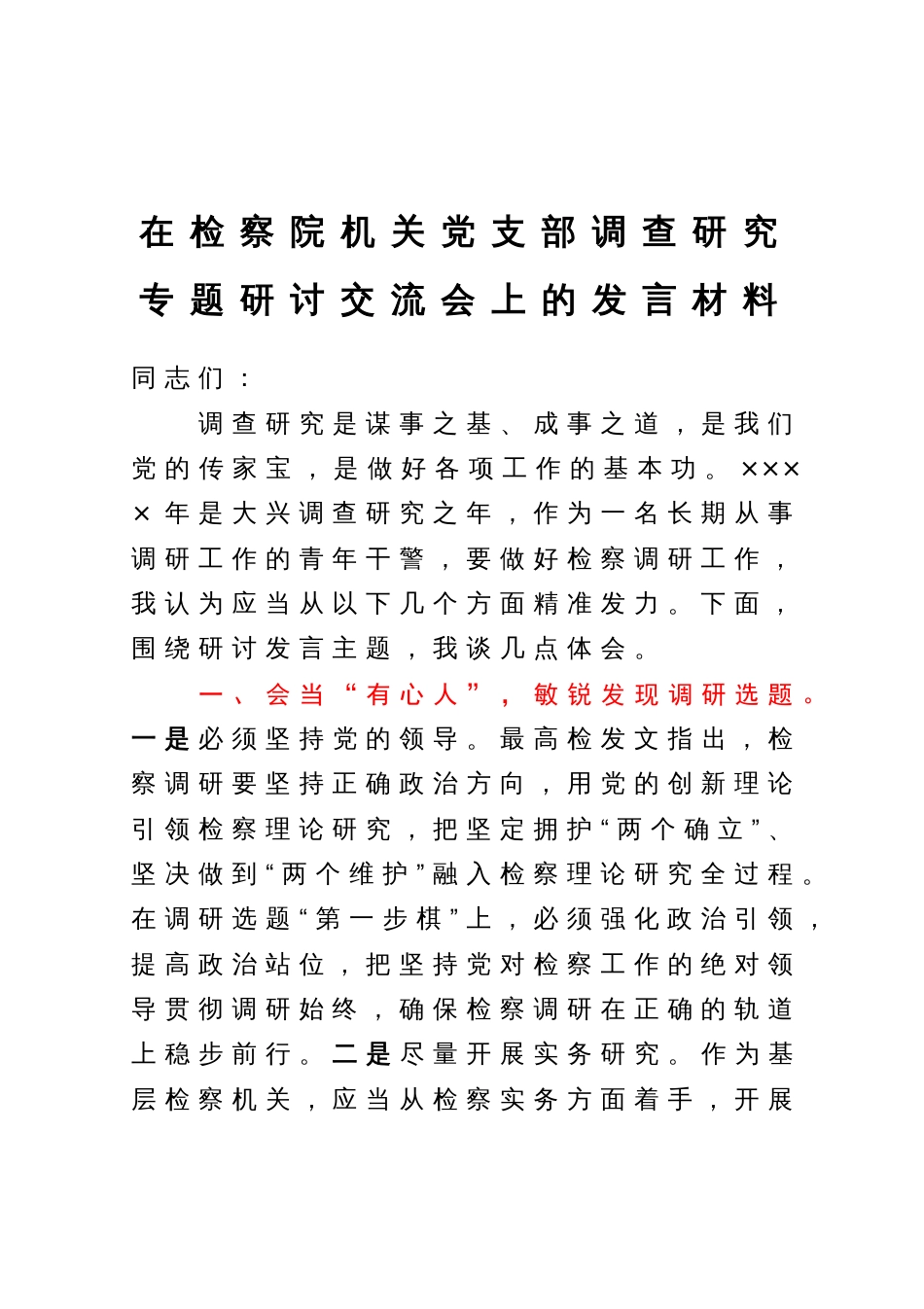 在检察院机关党支部调查研究专题研讨交流会上的发言材料_第1页