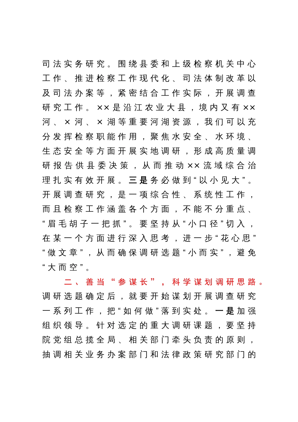 在检察院机关党支部调查研究专题研讨交流会上的发言材料_第2页