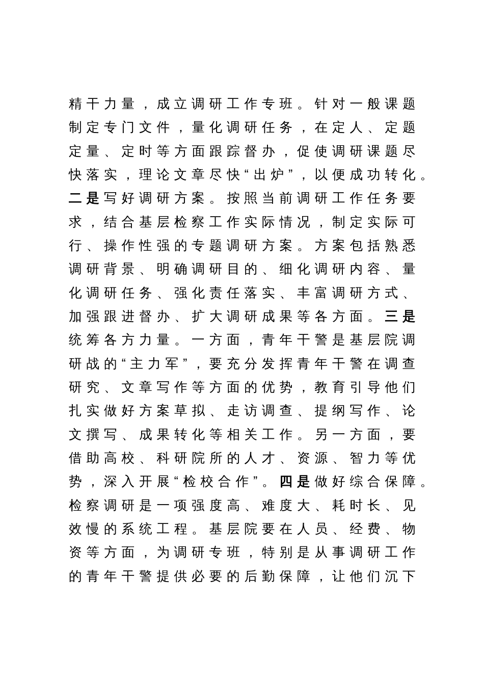 在检察院机关党支部调查研究专题研讨交流会上的发言材料_第3页