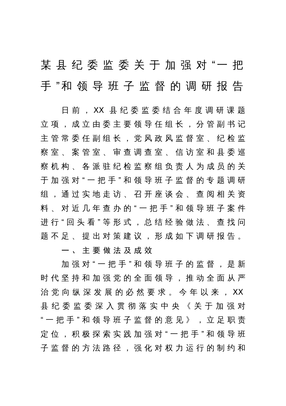 纪委监委关于加强对“一把手”和领导班子监督的调研报告_第1页
