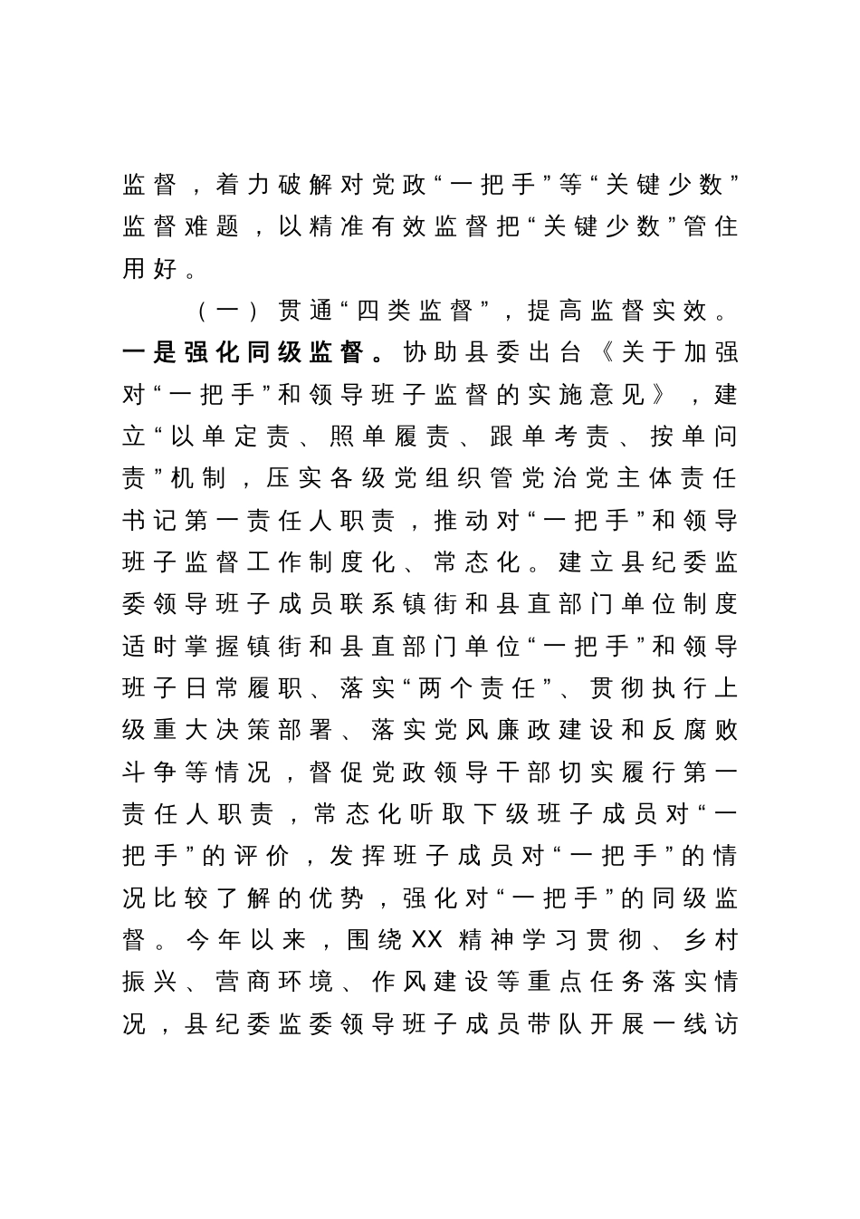 纪委监委关于加强对“一把手”和领导班子监督的调研报告_第2页