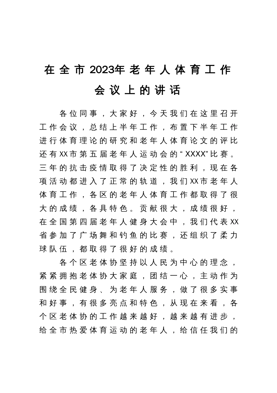 在全市2023年老年人体育工作会议上的讲话_第1页
