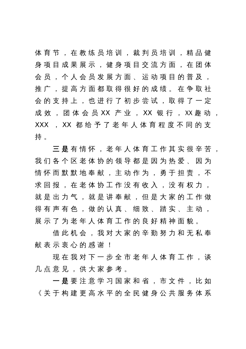 在全市2023年老年人体育工作会议上的讲话_第3页