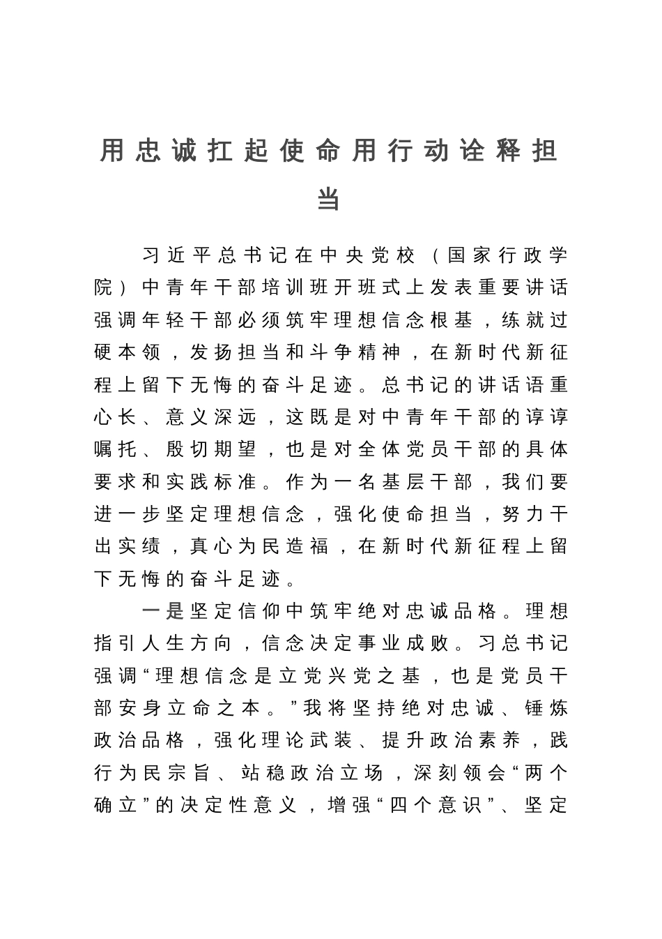 优秀中青班干部培训班学员心得体会：用忠诚扛起使命用行动诠释担当_第1页