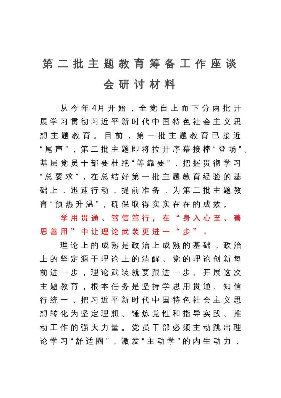 第二批主题教育筹备工作座谈会上研讨发言材料_第1页