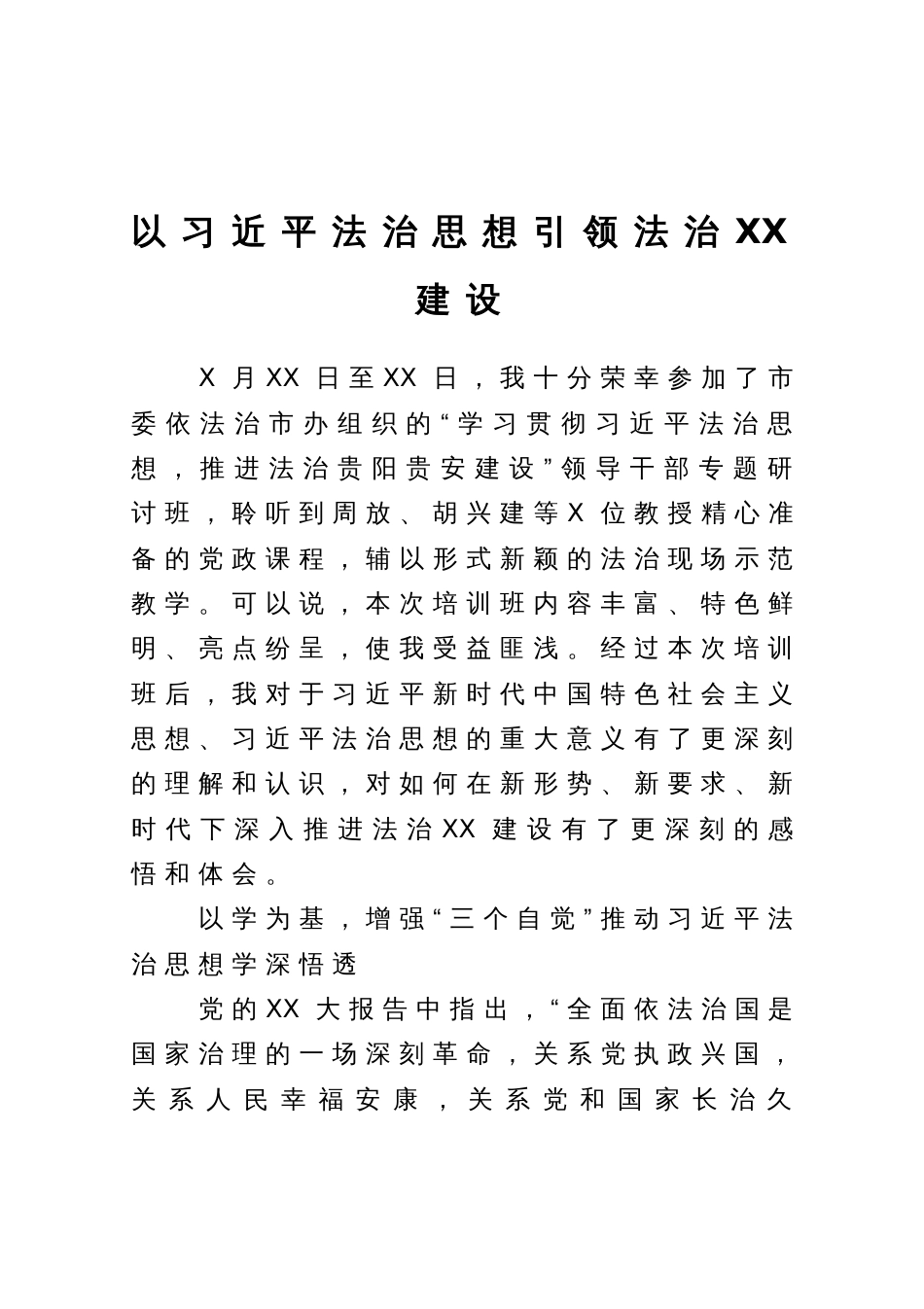 党课：以习近平法治思想引领法治XX建设_第1页