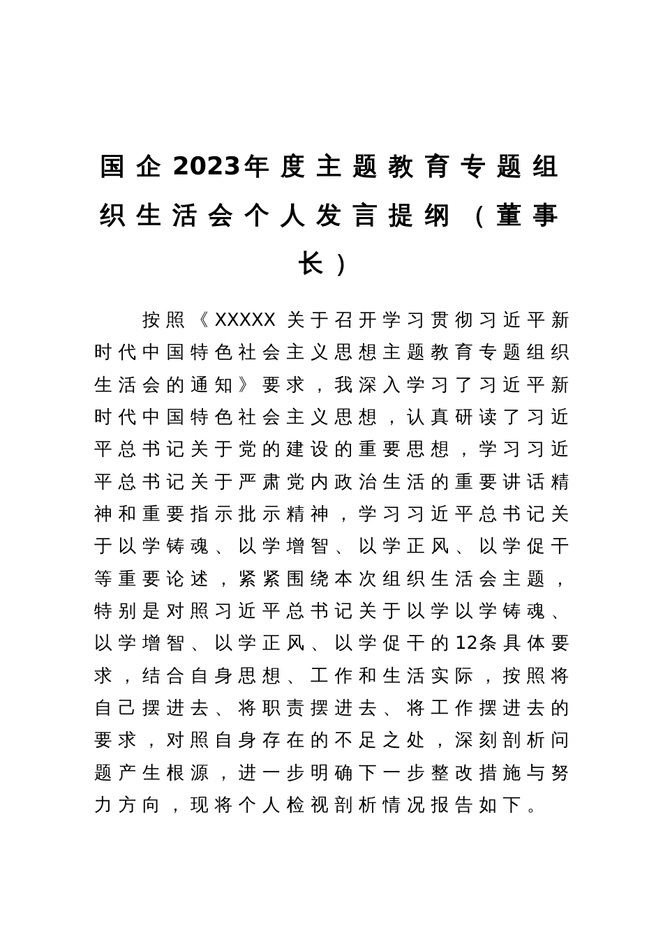 国企2023年度主题教育专题组织生活会个人发言提纲（董事长）_第1页