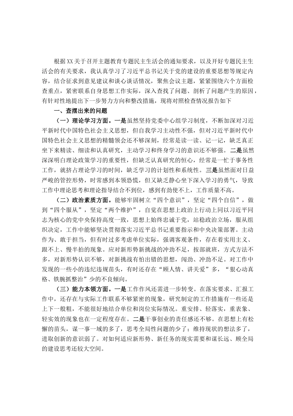 某党委书记、局长2023年主题教育专题民主生活会个人对照检查材料_第1页