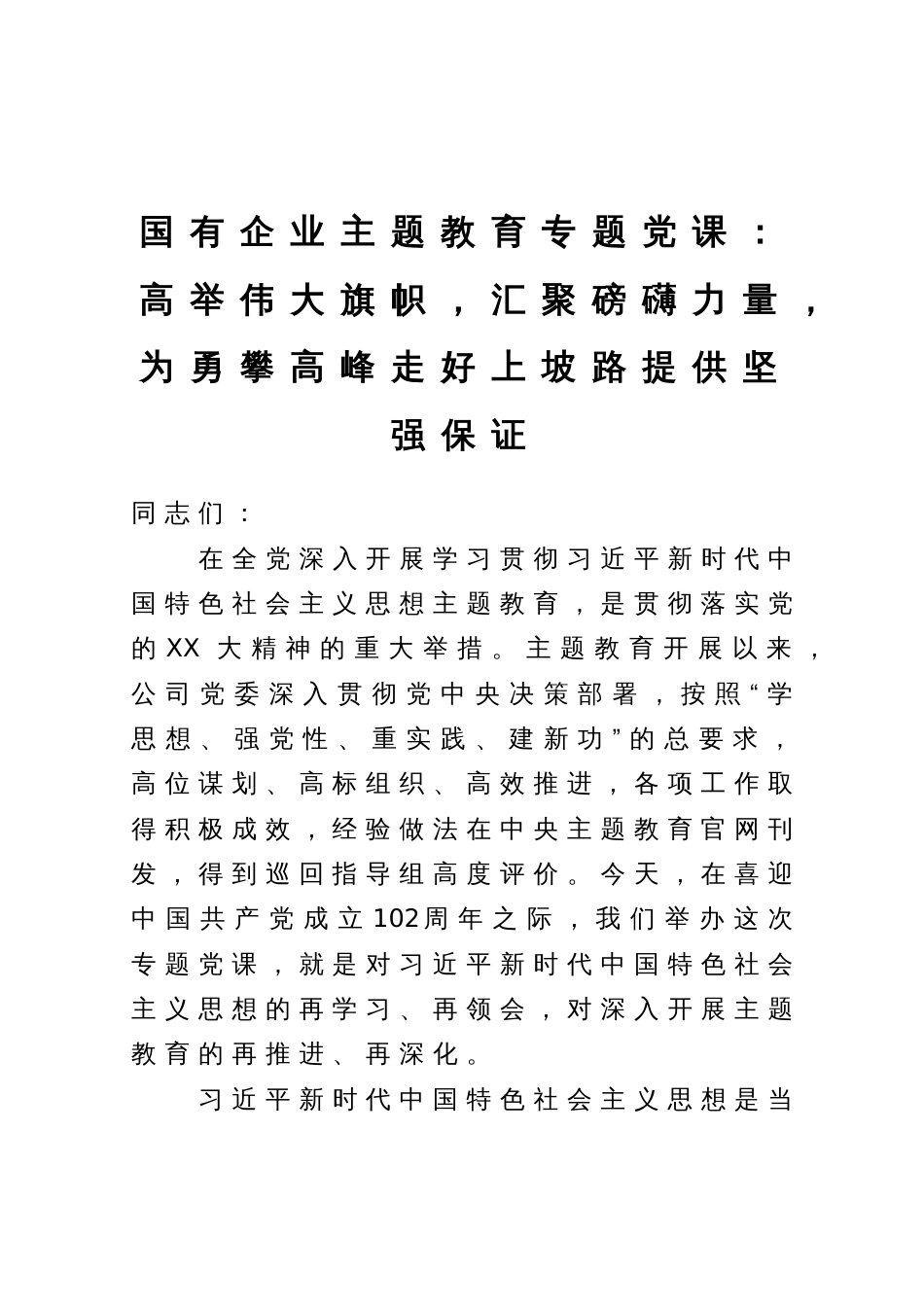 国有企业主题教育专题党课：高举伟大旗帜，汇聚磅礴力量，为勇攀高峰走好上坡路提供坚强保证1_第1页
