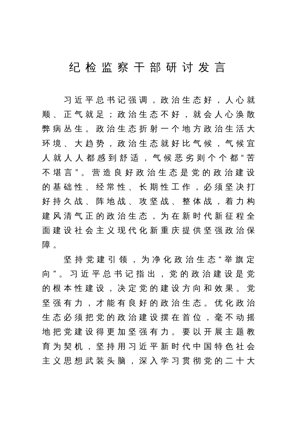 纪检监察干部教育整顿研讨发言材料_第1页