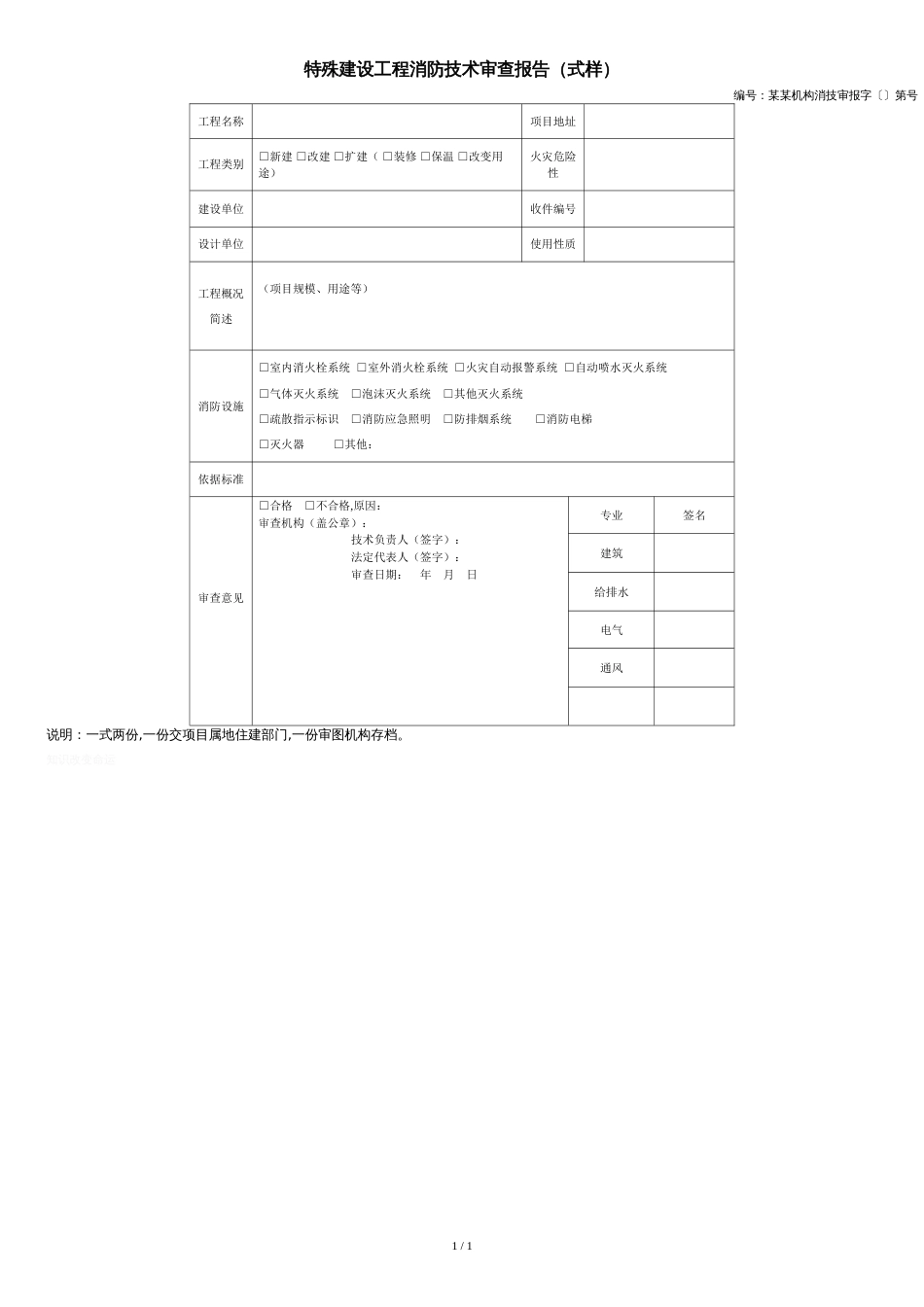 特殊建设工程消防技术审查报告(式样)_第1页