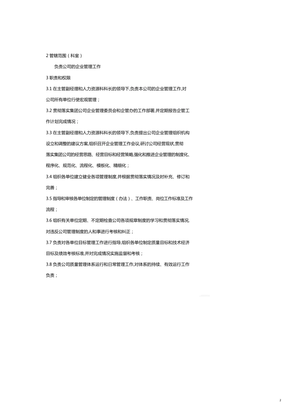 企业标准化管理人力资源科职责与权限_第2页