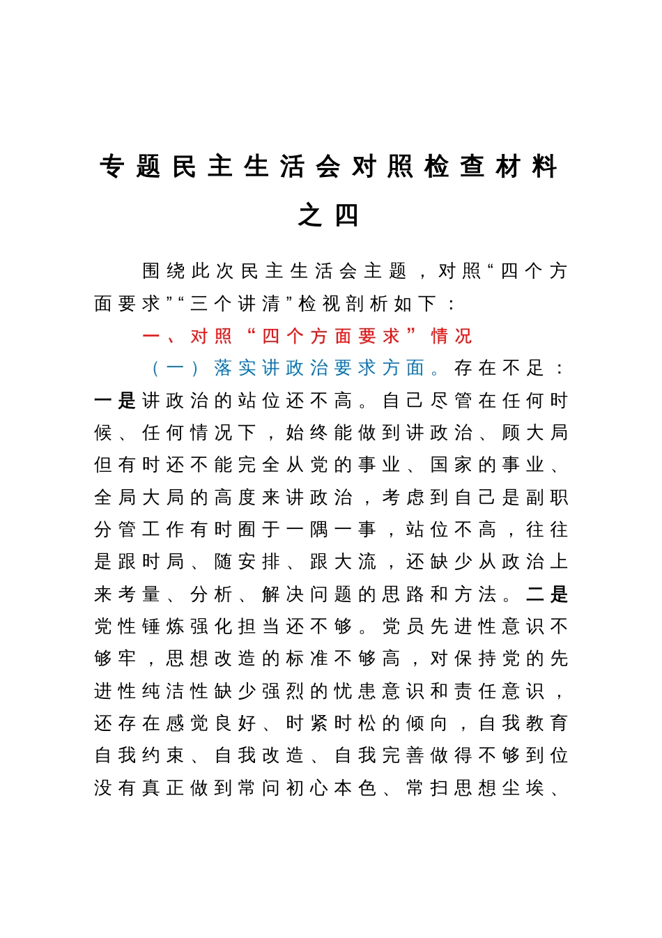 专题民主生活会对照检查材料之四_第1页