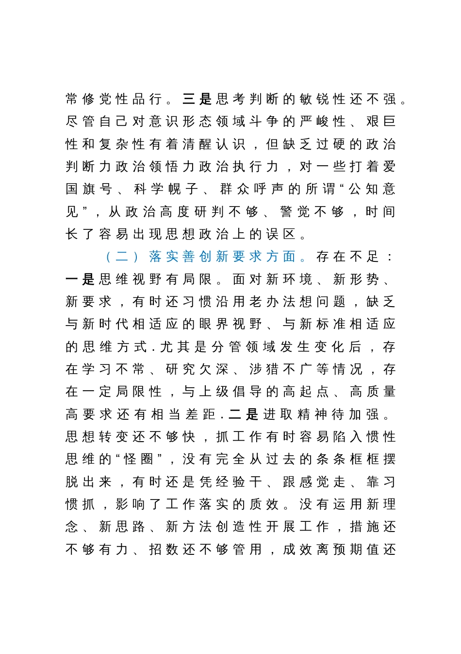 专题民主生活会对照检查材料之四_第2页