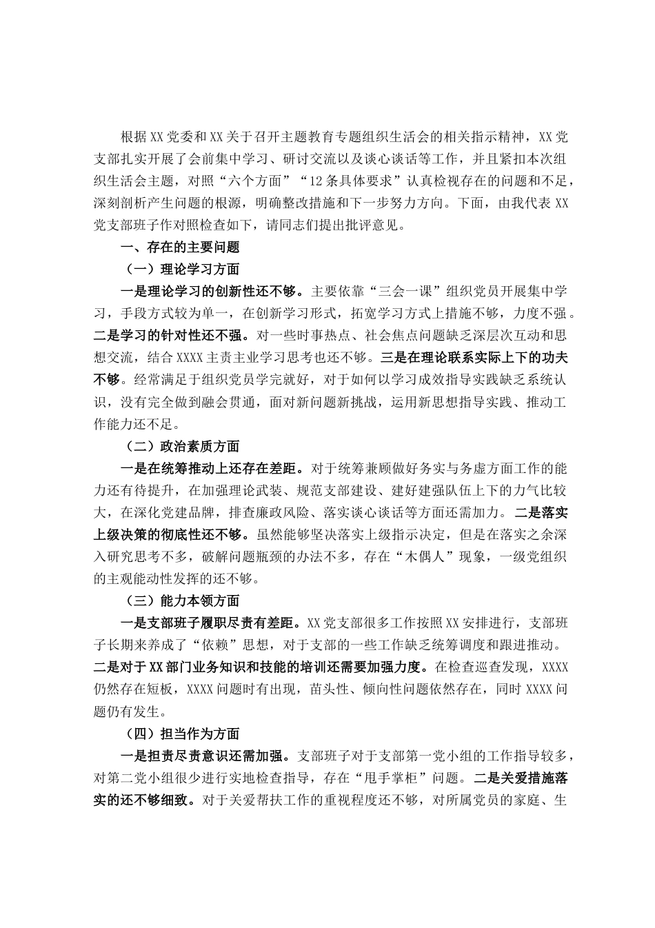 2023年主题教育专题组织生活会支部班子的对照检视材料_第1页