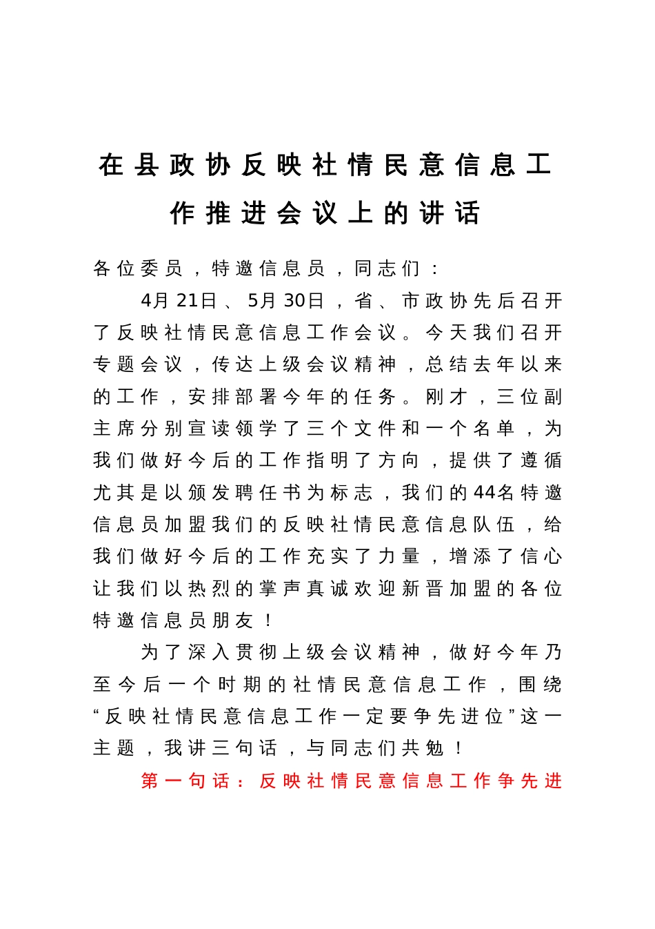 在县政协反映社情民意信息工作推进会议上的讲话_第1页