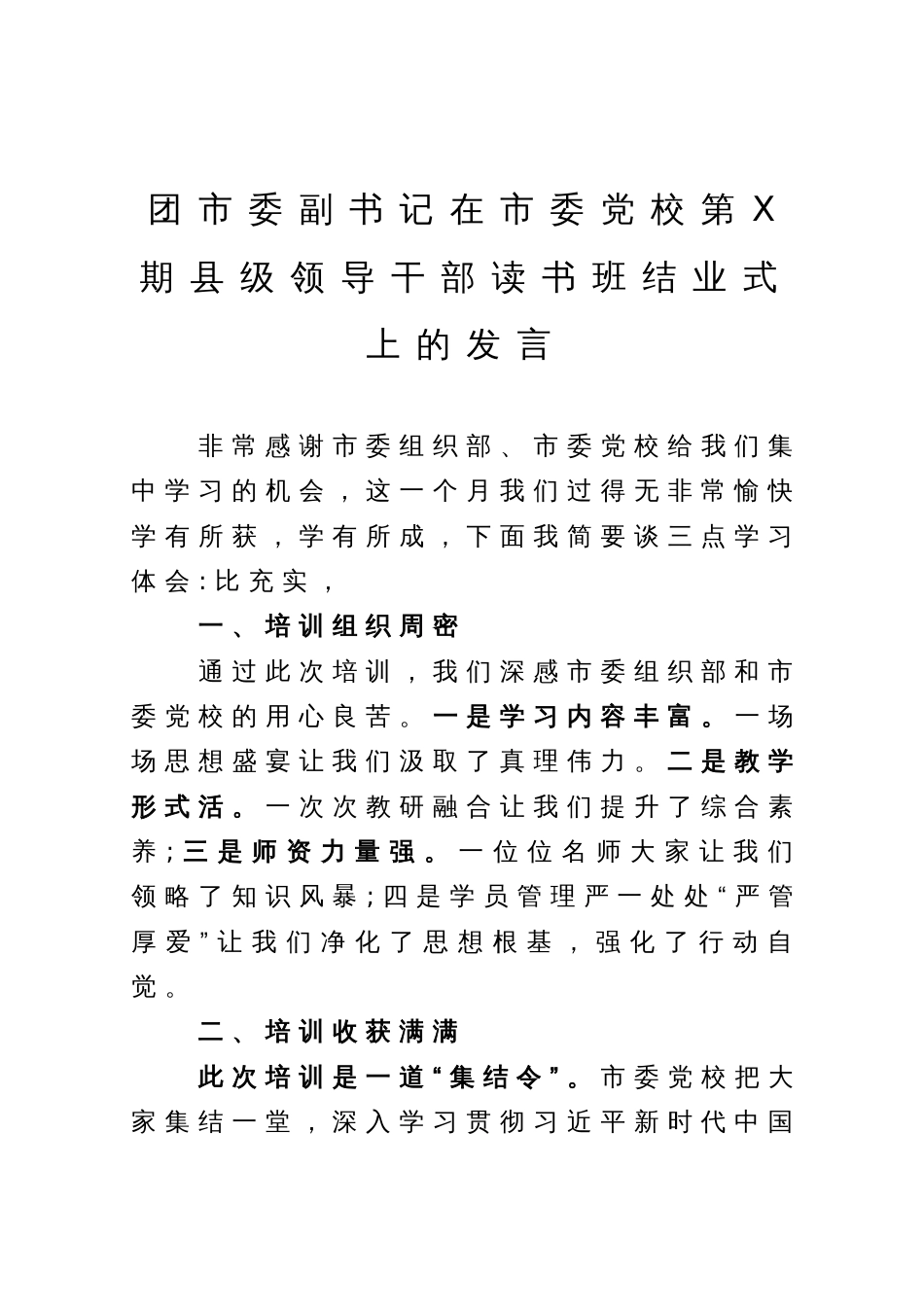 团市委副书记在市委党校第X期县级领导干部读书班结业式上的发言_第1页