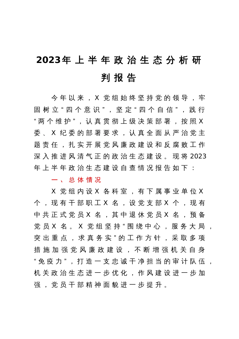 2023年上半年政治生态分析研判的报告_第1页