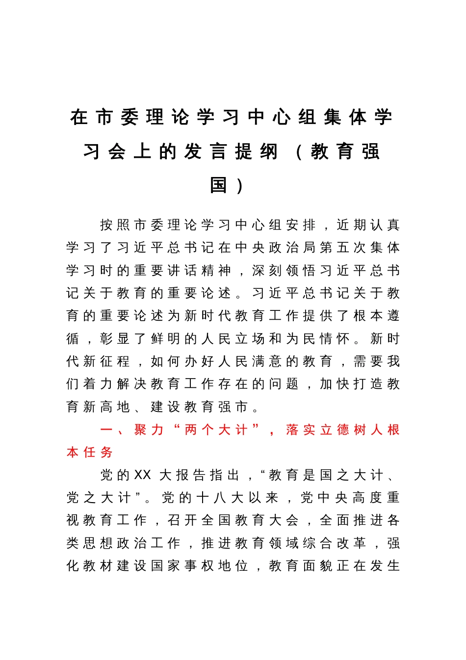 在市委理论学习中心组集体学习会上的发言提纲（教育强国）_第1页