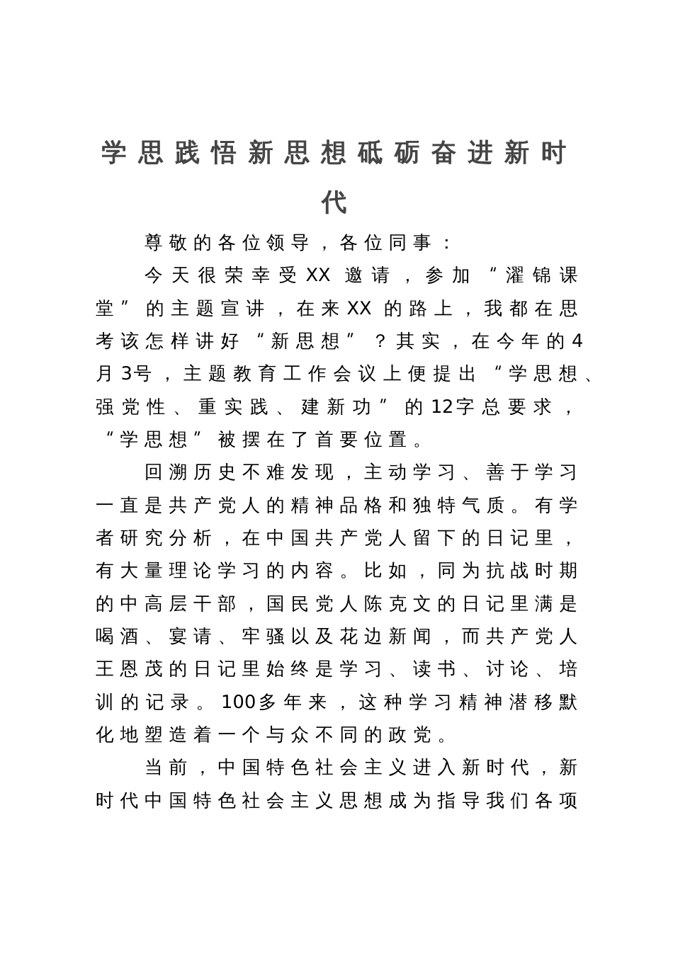 党课辅导：学思践悟新思想砥砺奋进新时代_第1页