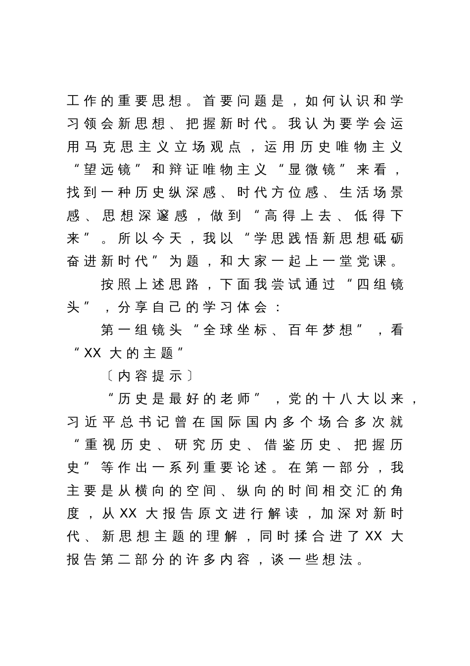 党课辅导：学思践悟新思想砥砺奋进新时代_第2页