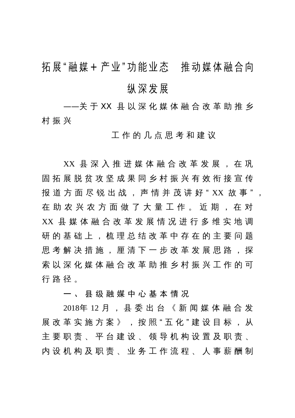 县以深化媒体融合改革助推乡村振兴工作的几点思考和建议_第1页