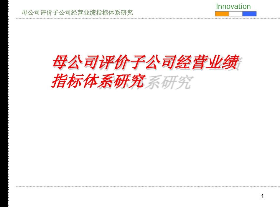 母公司评价子公司经营业绩指标体系研究[共62页]_第1页