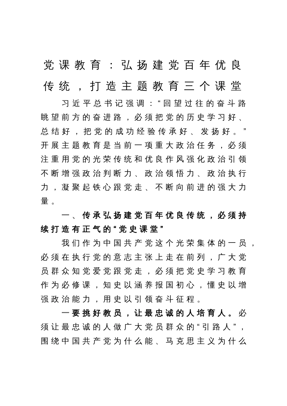 党课教育：弘扬建党百年优良传统，打造主题教育三个课堂_第1页