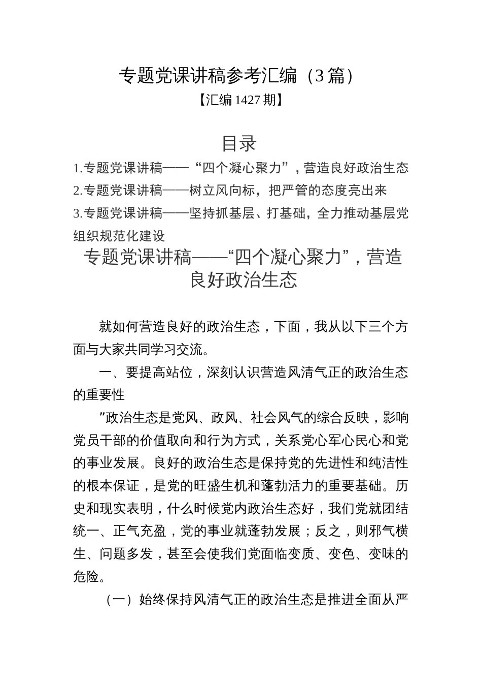 汇编1427期-专题党课讲稿参考汇编（3篇）_第1页