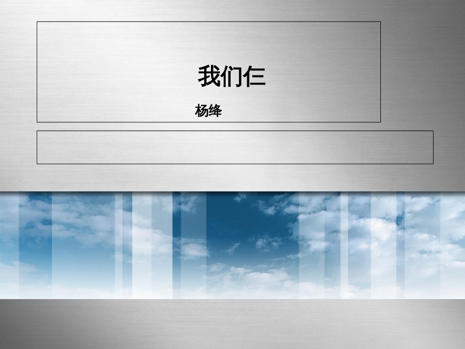 我们仨[共12页][共12页]_第1页