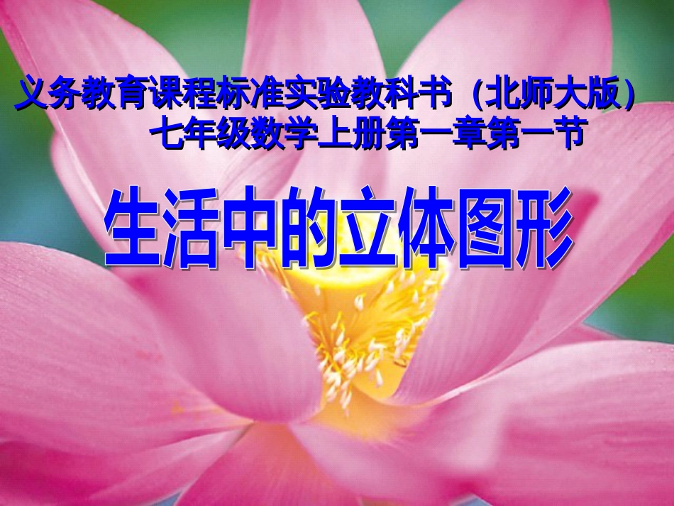 生活中的立体图形义务教育课程标准实验教科书（北师大版）七年级数学上册第一章第一节_第1页